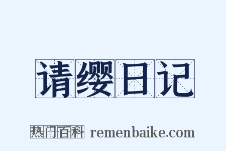 请缨日记是什么意思的图片